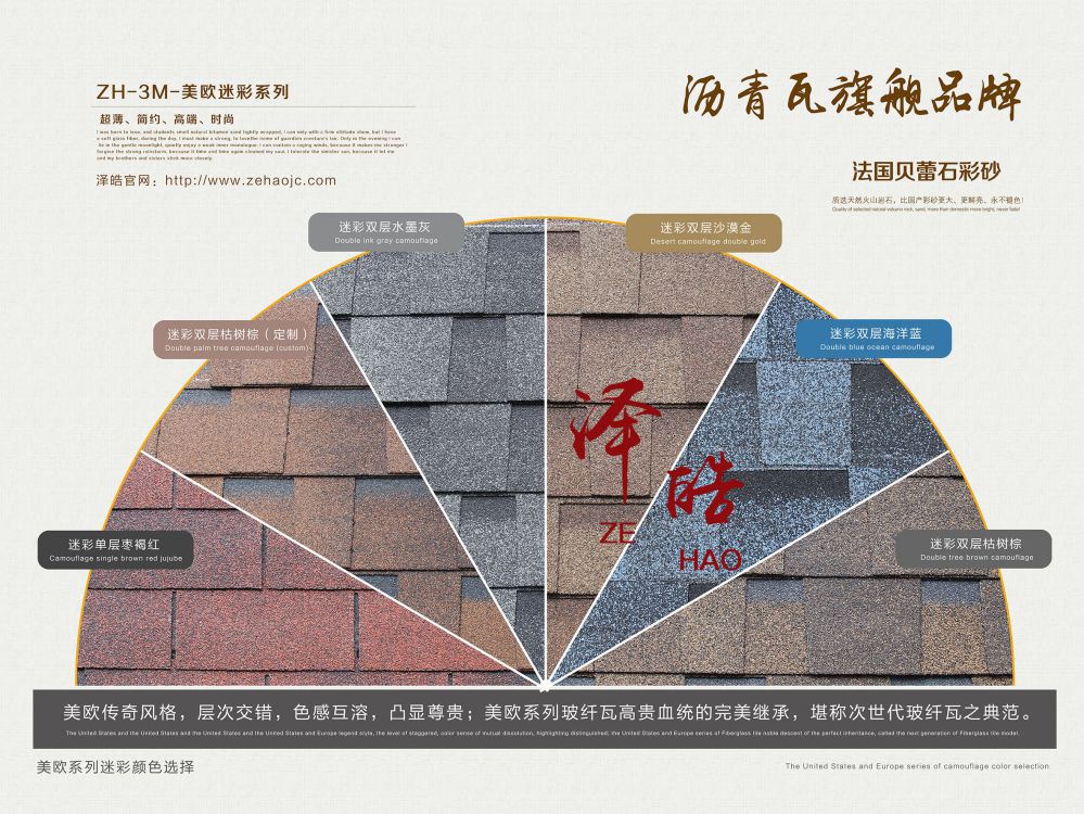 澤皓迷彩系列瀝青瓦色卡