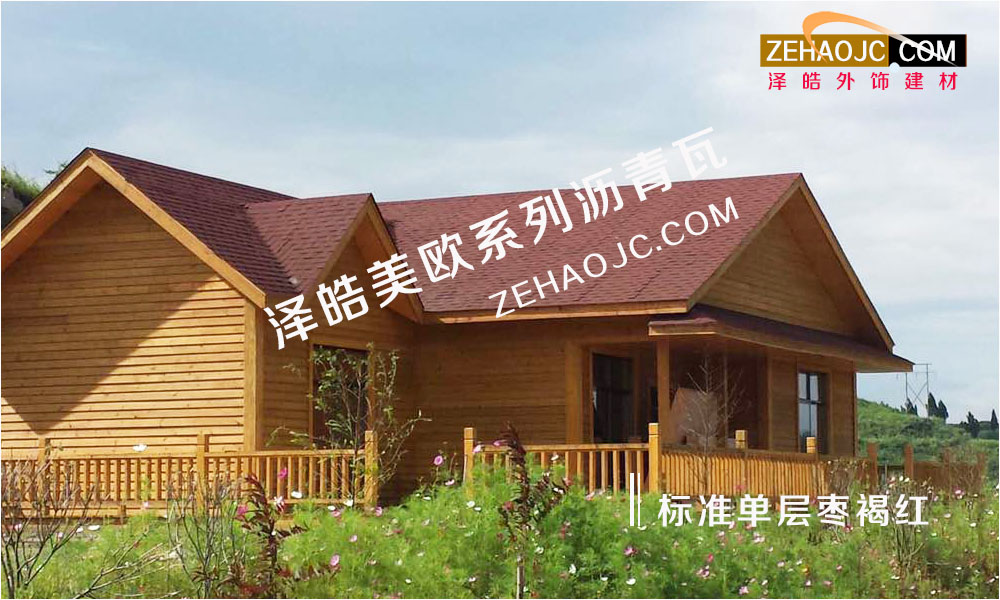 別墅屋面瀝青瓦廠家品牌建設(shè)需要制定長(zhǎng)遠(yuǎn)戰(zhàn)略